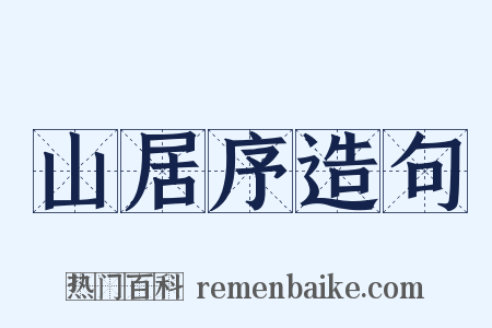 山居序造句是什么意思的图片